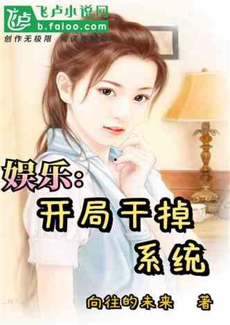 娱乐吃瓜酱女儿小说,豪门逆袭之路 第3张 娱乐吃瓜酱女儿小说,豪门逆袭之路 第3张